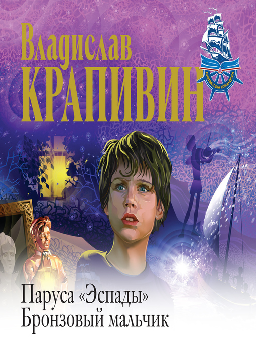 Title details for Бронзовый мальчик by Владислав Крапивин - Available